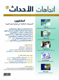 مجلة اتجاهات الأحداث - العدد السادس