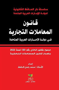 قانون المعاملات التجارية في دولة الإمارات العربية المتحدة ؛ مرسوم بقانون اتحادي رقم 50 لسنة 2022 بإصدار قانون المعاملات التجارية