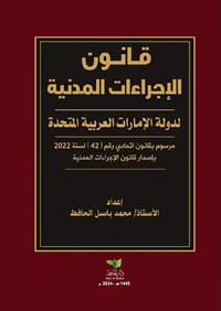 غلاف قانون الإجراءات المدنية لدولة الإمارات العربية المتحدة - مرسوم بقانون اتحادي رقم 42 لسنة 2022 بإصدار قانون الإجراءات المدنية