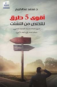 أقوى 5 طرق للتخلص من التشتت