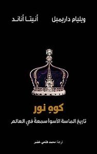 كوه نور : تاريخ الماسة الأسوأ سمعة في العالم