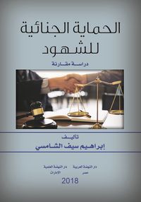 الحماية الجنائية للشهود - دراسة مقارنة