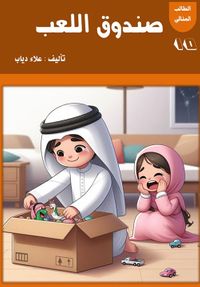 صندوق اللعب