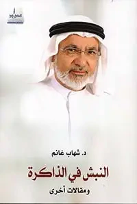 النبش في الذاكرة