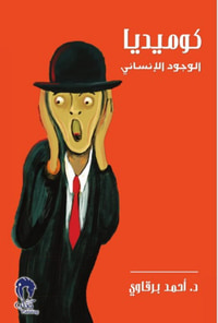 كوميديا : الوجود الإنساني