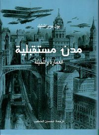 مدن مستقبلية - العمارة والمخيلة