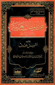 المخطوطات العربية وتقاليدها