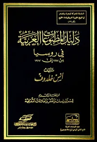 دليل المطبوعات العربية في روسيا من 1787 إلى 1917