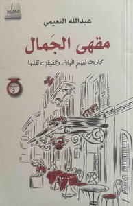 مقهى الجمال .. محاولة لفهم الحياة ؛ وتخفيف ثقلها