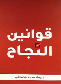 قوانين النجاح
