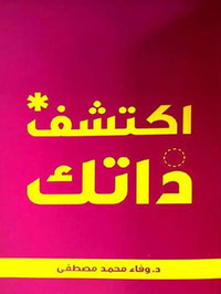 اكتشف ذاتك