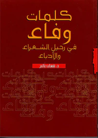 كلمات وفاء في رحيل الشعراء والأدباء
