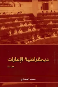 ديمقراطية الامارات