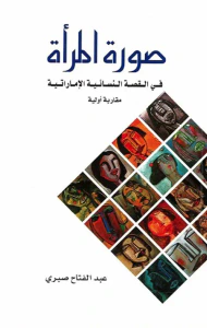 صورة المرأة في القصة النسائية الإماراتية