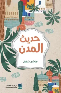 حديث المدن