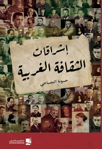 إشراقات الثقافة الغربية