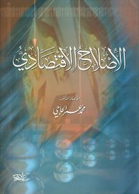 الإصلاح الإقتصادي