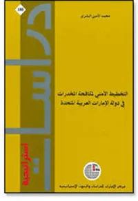 التخطيط الأمني لمكافحة المخدرات في دولة الإمارات العربية المتحدة