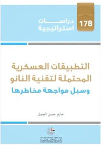 التطبيقات العسكرية المحتملة لتقنية النانو وسبل مواجهة مخاطرها