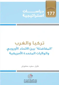 تركيا والغرب : "المفاضلة" بين الاتحاد الأوروبي والولايات المتحدة الأمريكية