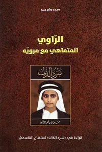 الراوي المتماهي مع مرويه