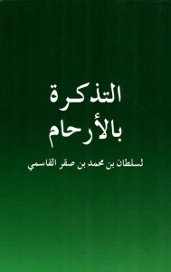 التذكرة بالأرحام