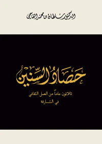 حصاد السنين ؛ ثلاثون عاماً من العمل الثقافي في الشارقة