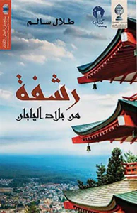 غلاف رشفة من بلاد اليابان