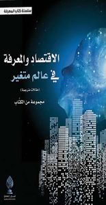 الإقتصاد والمعرفة في عالم متغير - مقالات مترجمة
