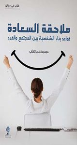 ملاحقة السعادة ؛ قواعد بناء الشخصية بين المجتمع والفرد