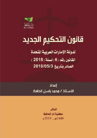 قانون التحكيم الجديد لدولة الإمارات العربية المتحدة ؛ القانون رقم ( 6 ) لسنة ( 2018 )