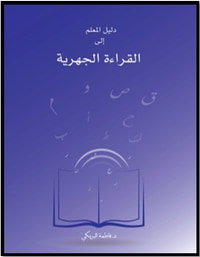 دليل المعلم إلى القراءة الجهرية