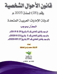 قانون الأحوال الشخصية رقم ( 28 ) لسنة 2005 م لدولة الإمارات العربية المتحدة