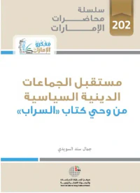 مستقبل الجماعات الدينية السياسية ؛ من وحي كتاب السراب