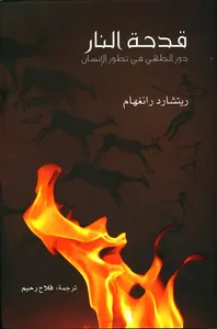 قدحة النار ؛ دور الطهي في تطور الإنسان