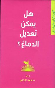 هل يمكن تعديل الدماغ ؟