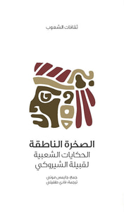 غلاف الصخرة الناطقة