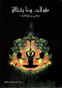 مقولات يوغا بتنجالي