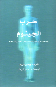حرب الجينوم