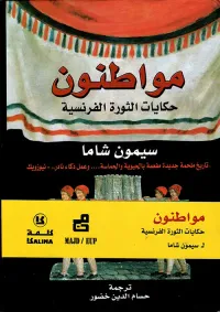 غلاف مواطنون ؛ حكايات الثورة الفرنسية