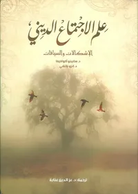 علم الإجتماع الديني ؛ الإشكالات والسياقات