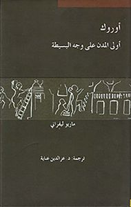 غلاف أوروك أولى المدن على وجه البسيطة