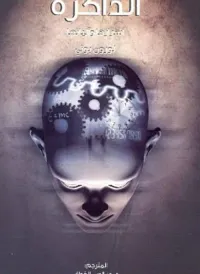 غلاف الذاكرة أسرارها وآلياتها