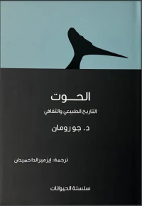 غلاف الحوت ؛ التاريخ الطبيعي والثقافي
