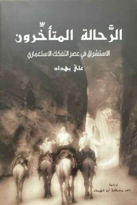 غلاف الرحالة المتأخرون ؛ الاستشراق في عصر التفكك الاستعماري