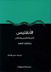 غلاف الأنقليس - التاريخ الطبيعي والثقافي