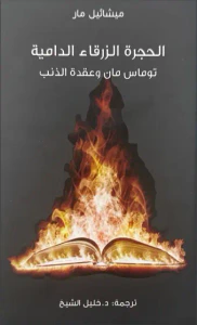 غلاف الحجرة الزرقاء الدامية ؛ توماس مان وعقدة الذنب