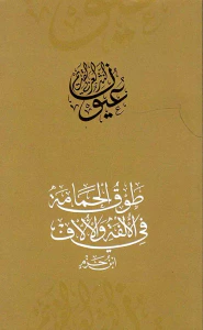 طوق الحمامة في الألفة والالاف
