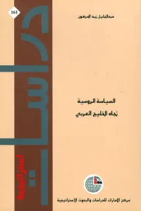 السياسة الروسية تجاه الخليج العربي