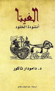 الغيتا أنشودة الخلود